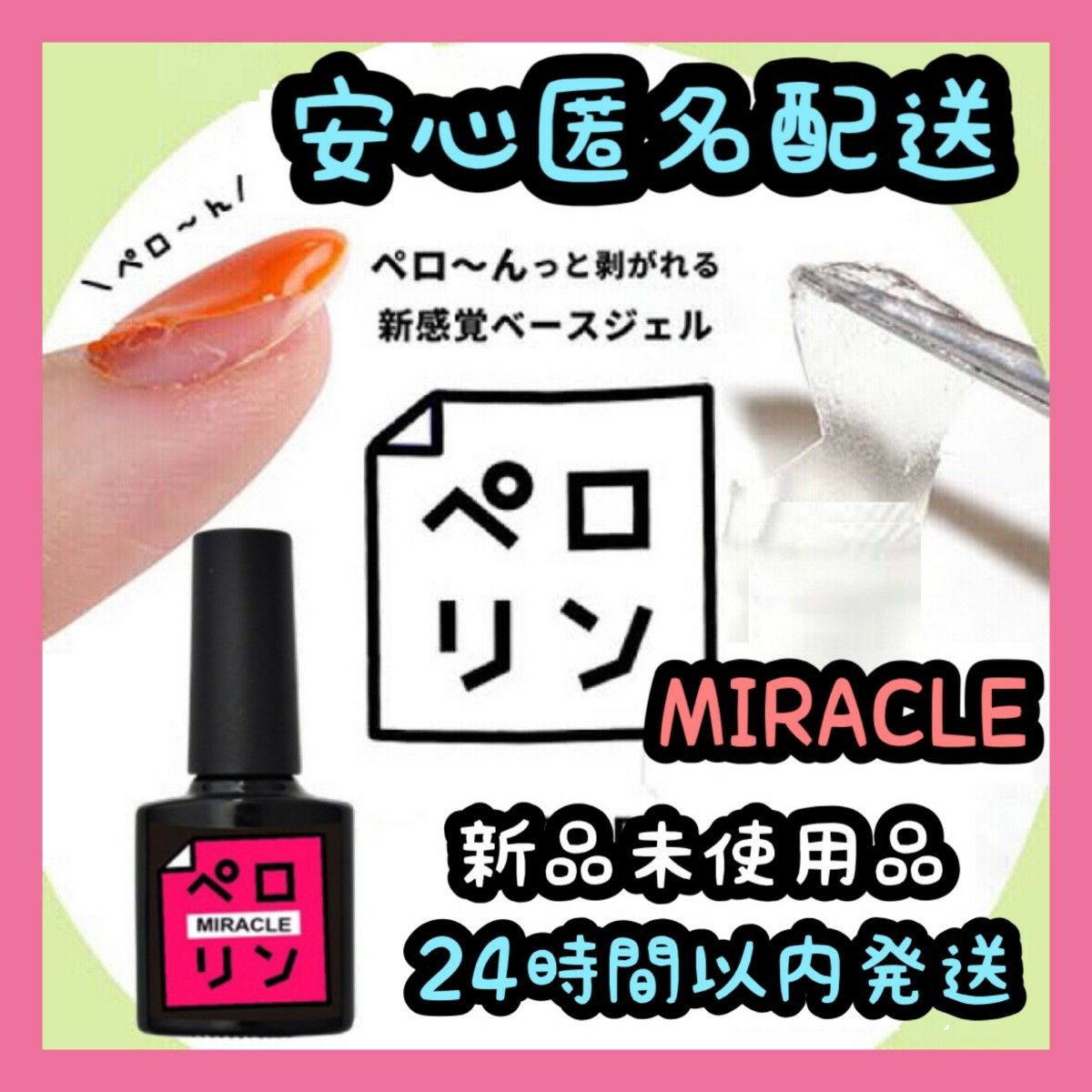 ネイル工房 ピールオフ ベースジェル 【ペロリン MIRACLE ミラクル】④