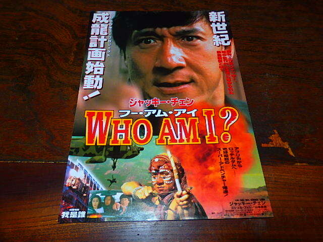 映画チラシ「0360　フー・アム・アイ　WHO AM I?」ジャッキー・チェン_画像1