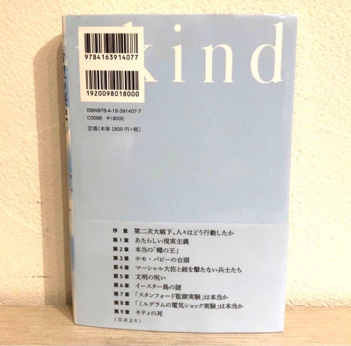 Ｈｕｍａｎｋｉｎｄ希望の歴史　人類が善き未来をつくるための１８章　上 ルトガー・ブレグマン／著　野中香方子／訳