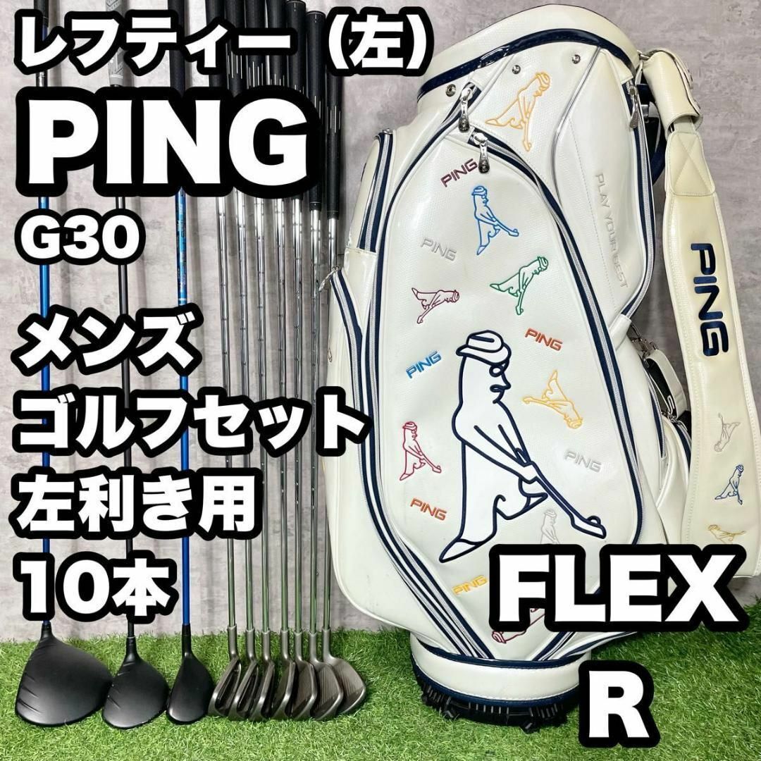 【貴重レフティー】PING ピン G30 ゴルフクラブセット メンズ R 10本　ドライバー　アイアン　パター　キャディバッグ　初心者　中級者　左_画像1