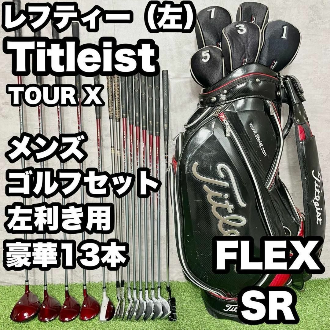 【貴重レフティ】Titleist TOUR X ゴルフクラブセット メンズ SR ドライバー　アイアン　パター　キャディバッグ　初心者　中級者_画像1