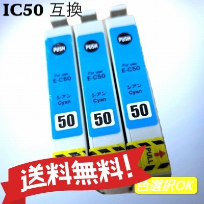 ＥＰＳＯＮ エプソン 互換インク　 ICC50　シアン 3個パック　送料無料_画像1