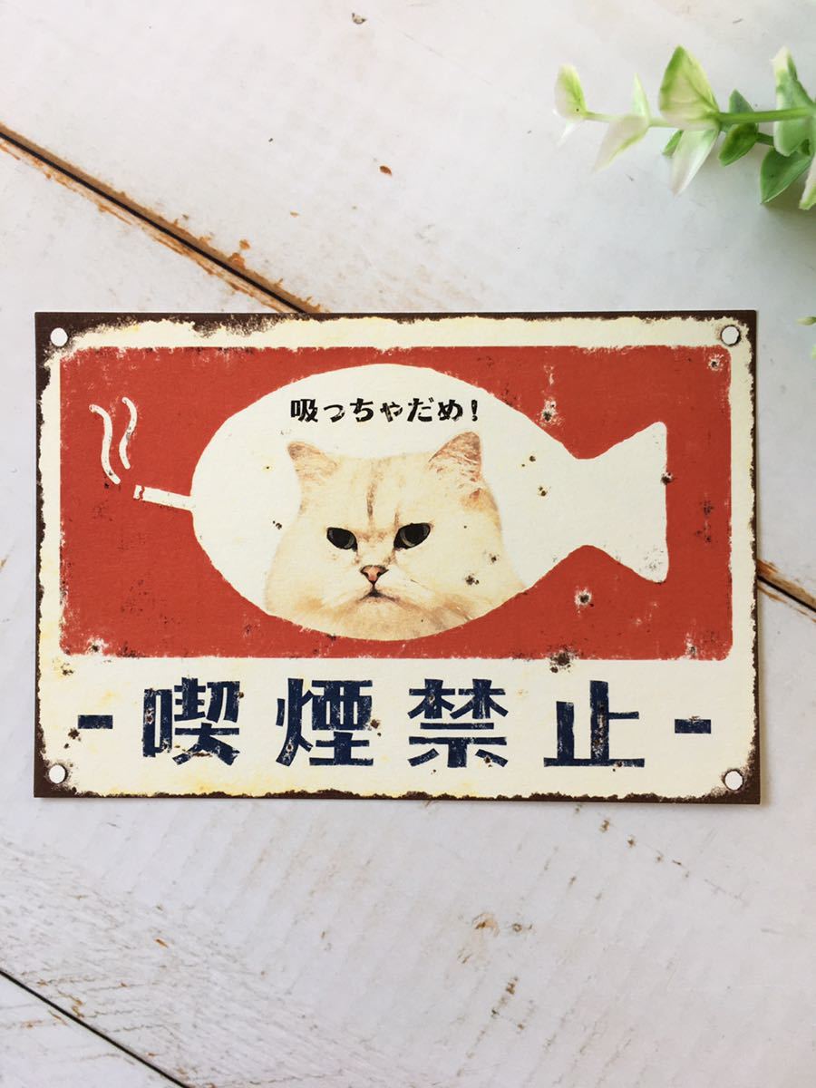 猫のポストカード♪「むかしのネコ看板」喫煙禁止　レトロな絵はがき_画像1