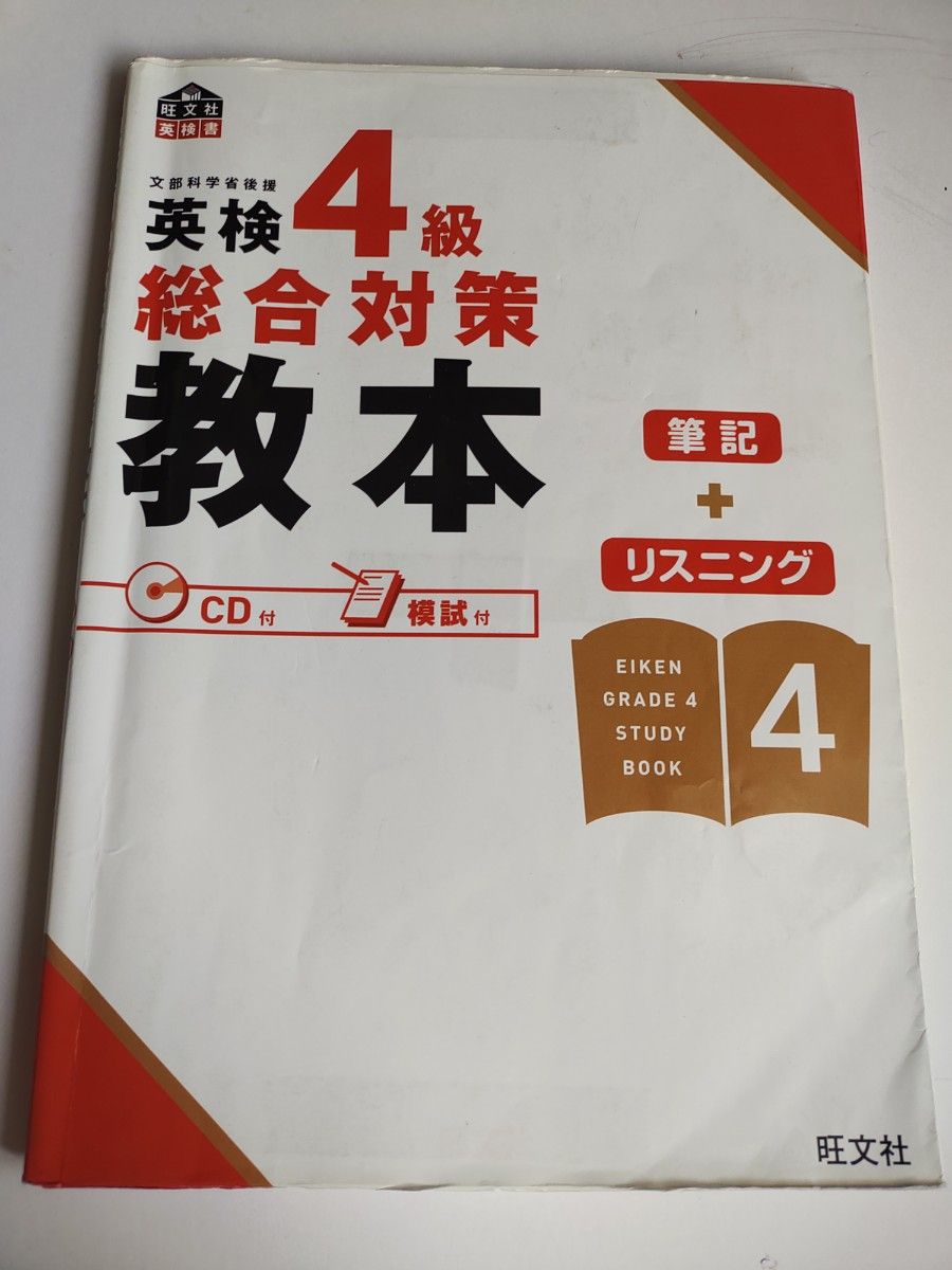 英検４級総合対策教本／旺文社 【編】