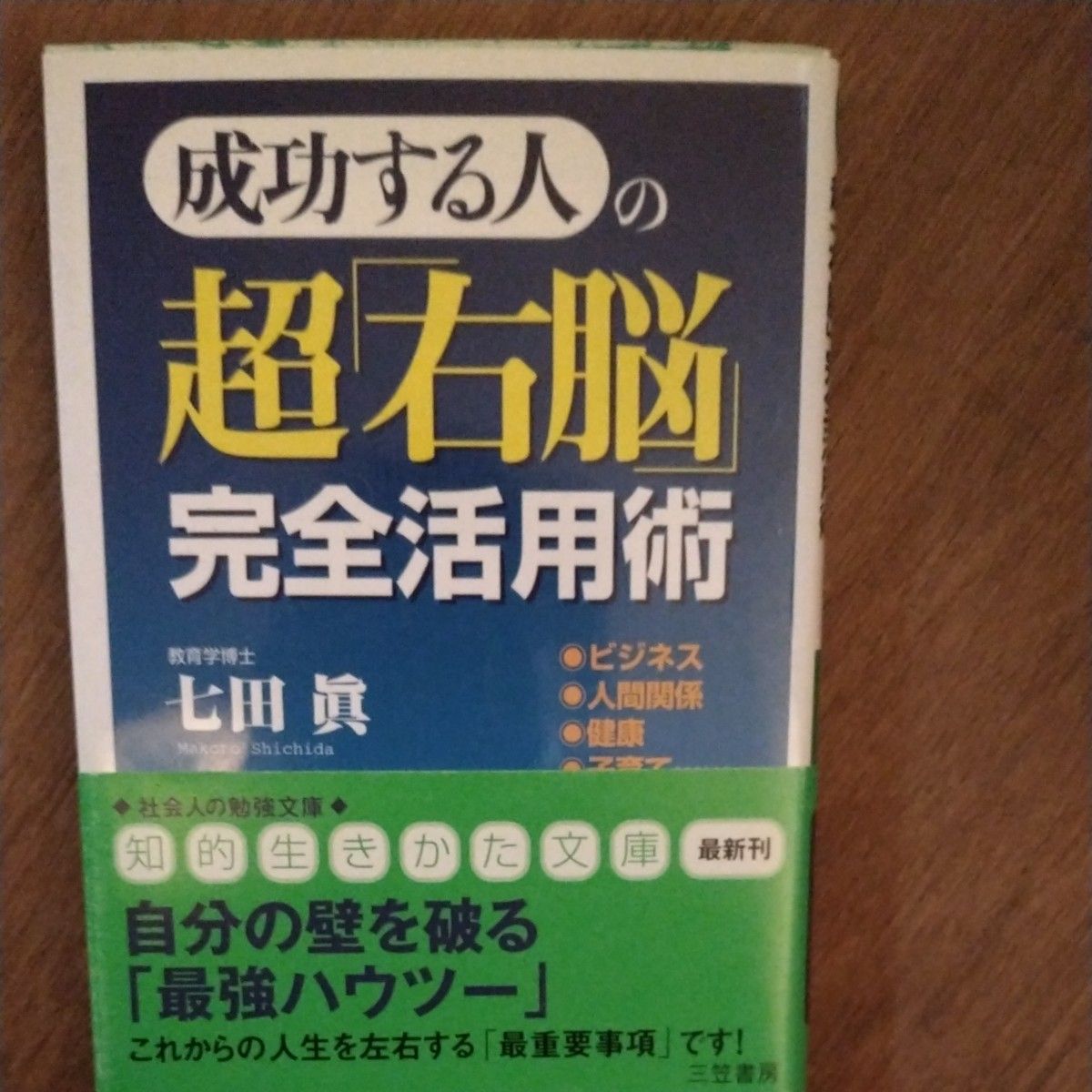 成功する人の超「右脳」完全活用術 （知的生きかた文庫） 七田真／著