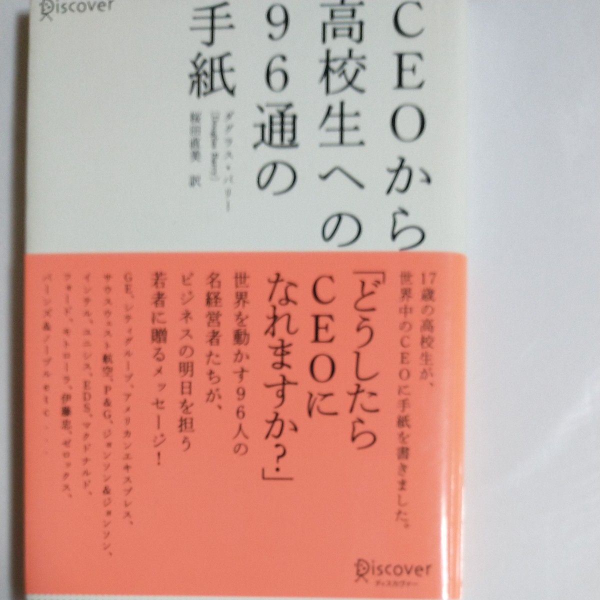 ＣＥＯから高校生への９６通の手紙／ダグラスバリー (著者) 桜田直美 (訳者)