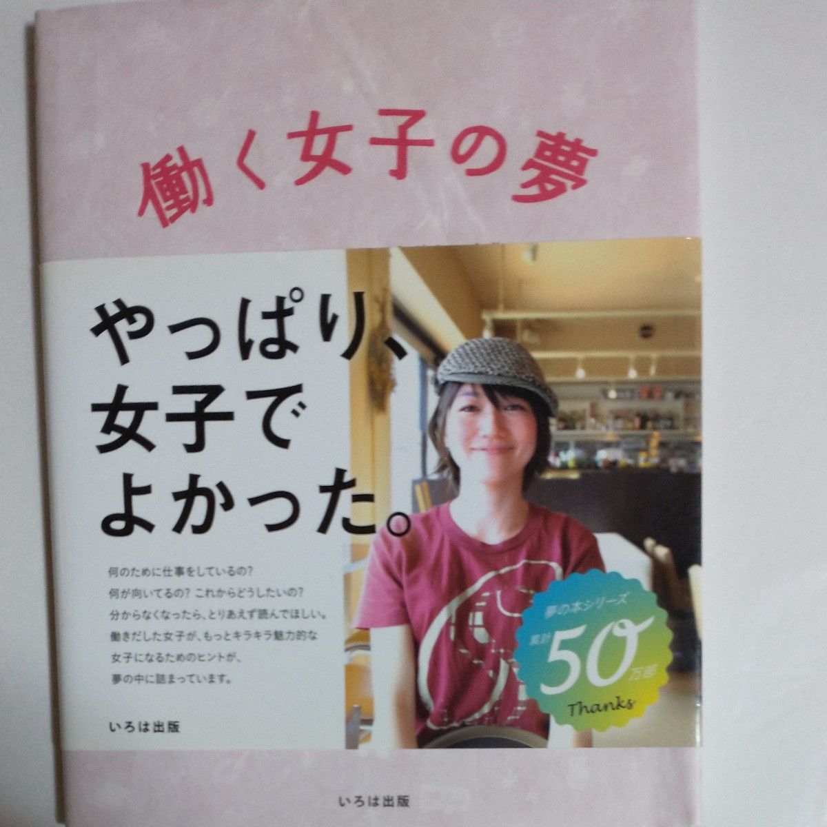 働く女子の夢　２６人の働き方、夢、なりたい自分 日本ドリームプロジェクト／編