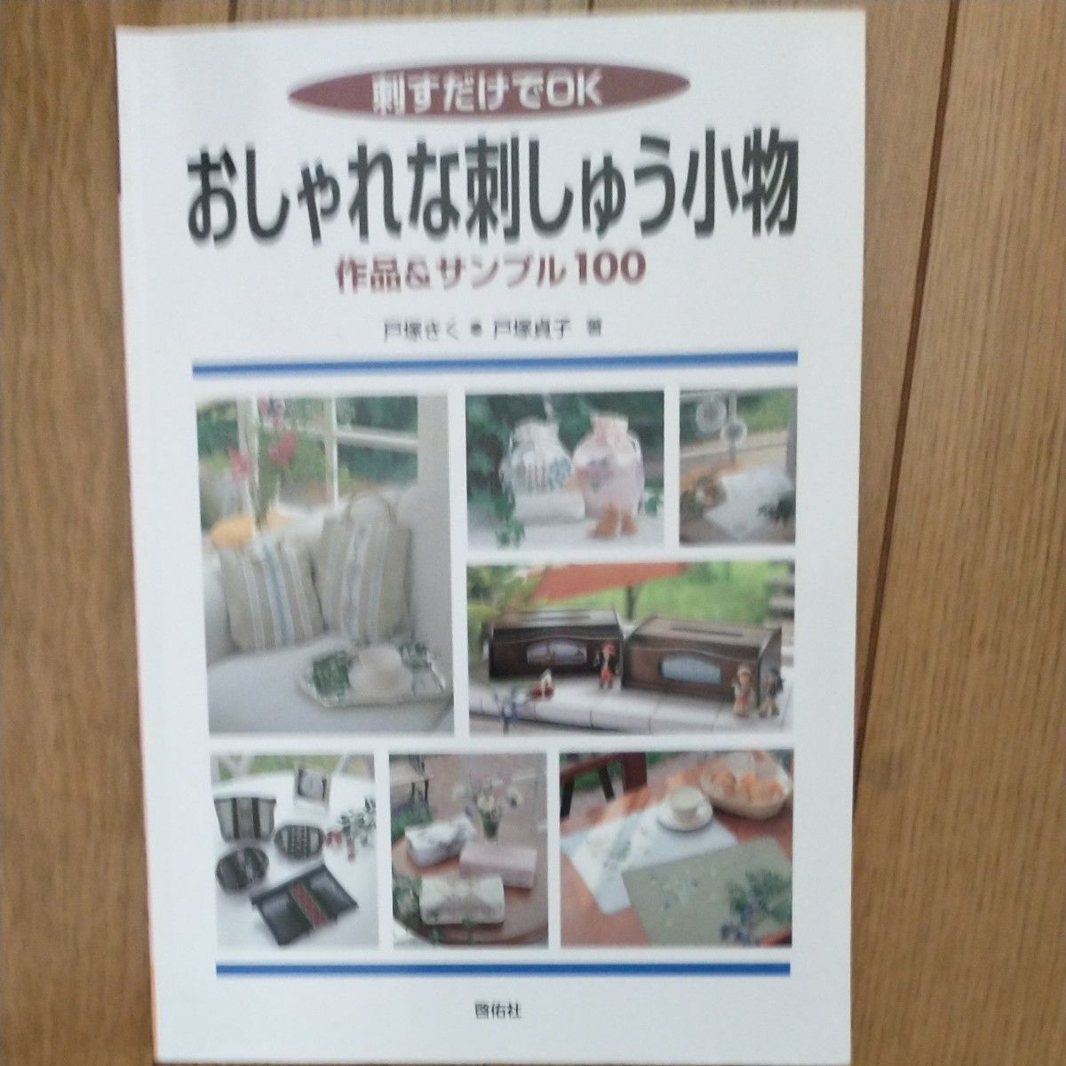 刺すだけでＯＫおしゃれな刺しゅう小物　作品＆サンプル１００ （Ｔｏｔｓｕｋａ　ｅｍｂｒｏｉｄｅｒｙ） 戸塚きく／著　戸塚貞子／著