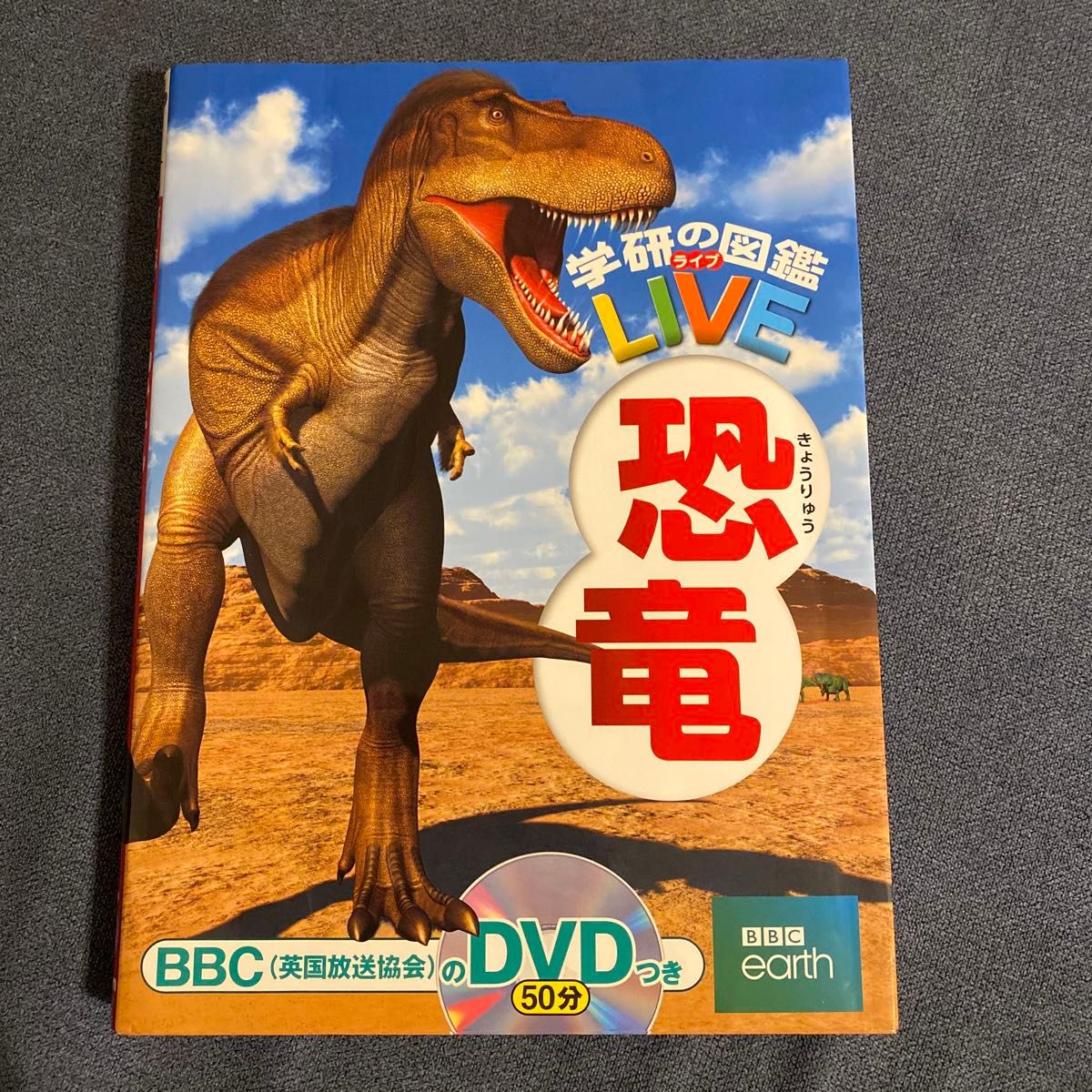 恐竜 （学研の図鑑ＬＩＶＥ　３） 真鍋真／監修　DVD付き
