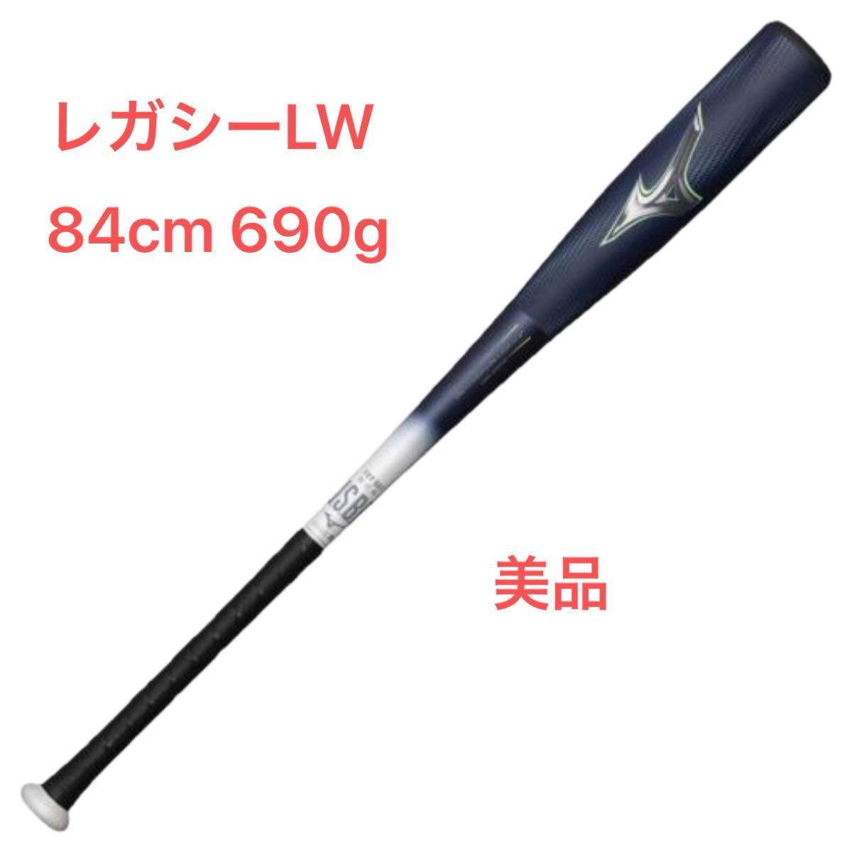 ミズノ 軟式バット レガシーLW 84cm 690g|Yahoo!フリマ(旧 ミズノ 軟式バット レガシーLW 84cm 690g|Yahoo!フリマ(旧