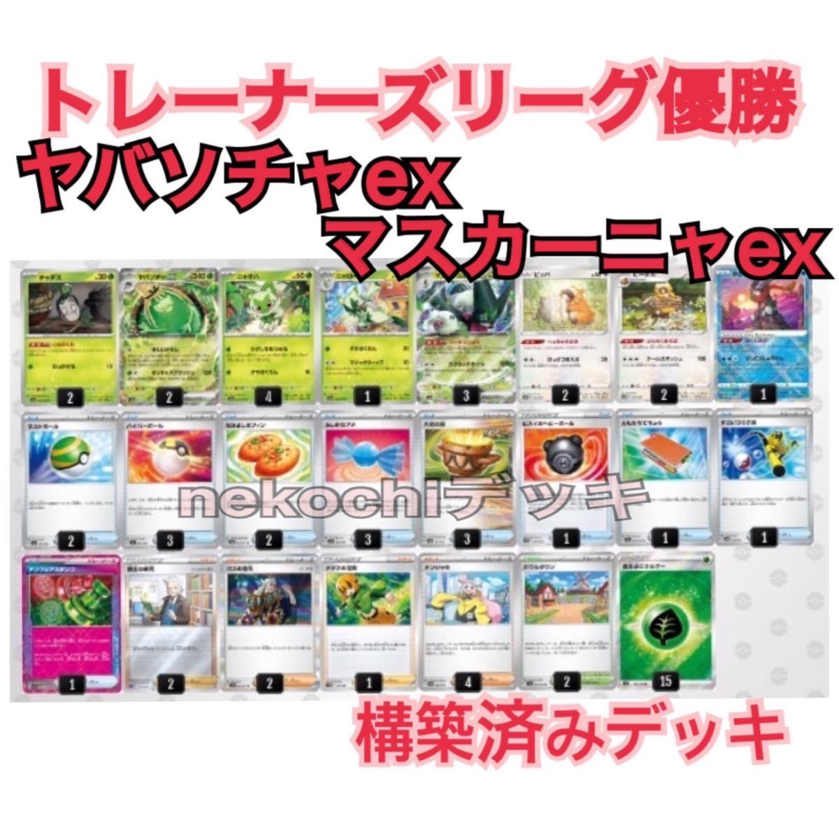 トレーナーズリーグ優勝 ヤバソチャex マスカーニャex 構築済み トレーナーズリーグ優勝 ヤバソチャex マスカーニャex 構築済み
