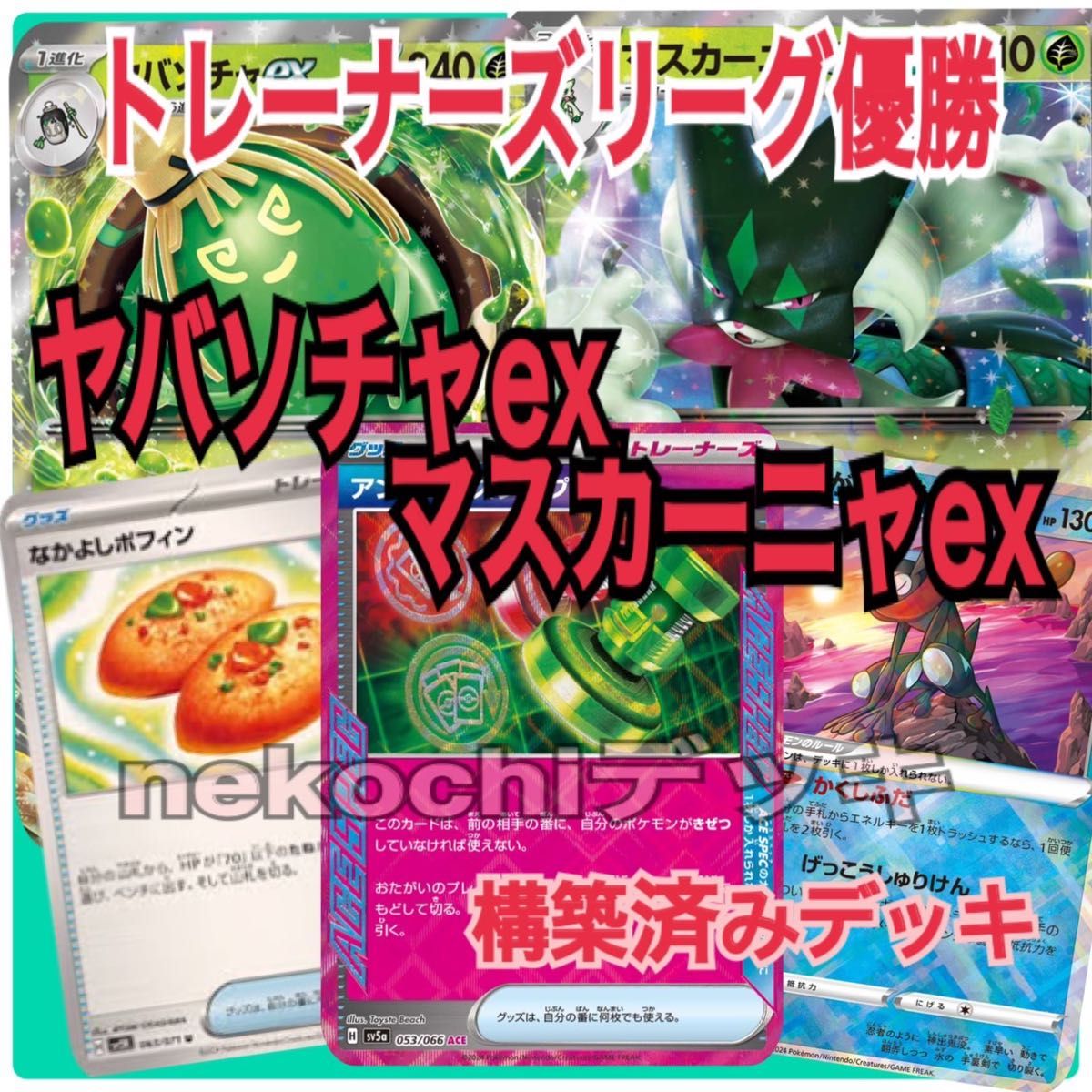 トレーナーズリーグ優勝 ヤバソチャex マスカーニャex 構築済み トレーナーズリーグ優勝 ヤバソチャex マスカーニャex 構築済み