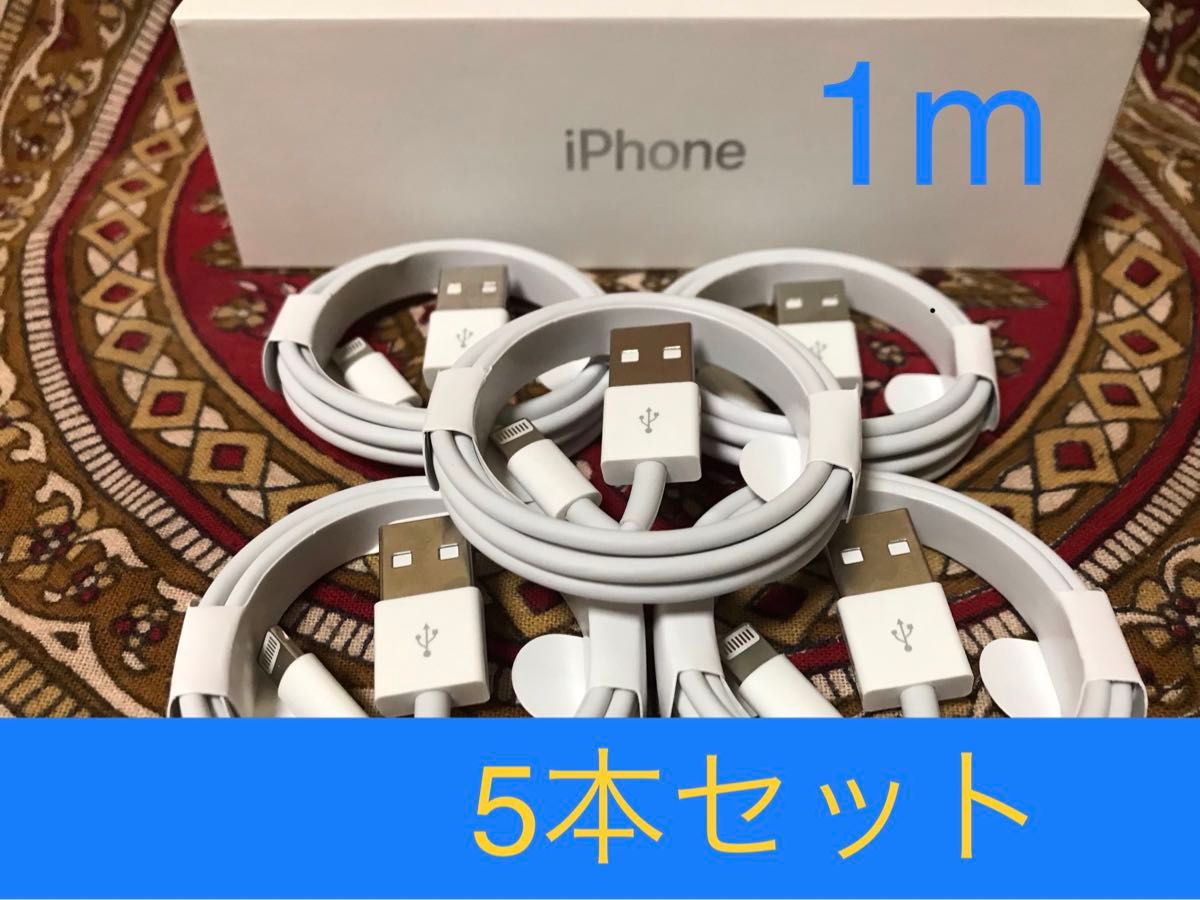 iPhone充電器 ライトニングケーブル 5本 1m 純正品質