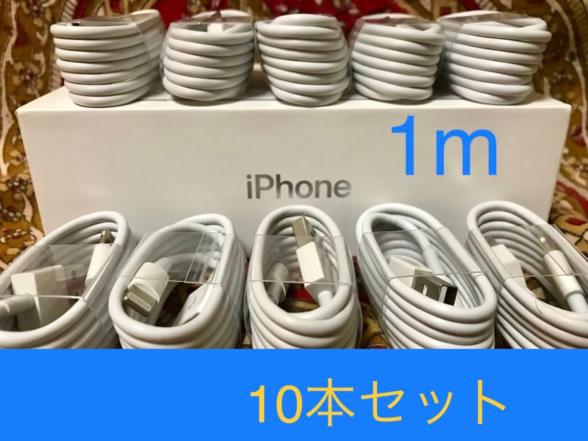 iPhone充電器 ライトニングケーブル 10本 1m 純正品質｜Yahoo!フリマ