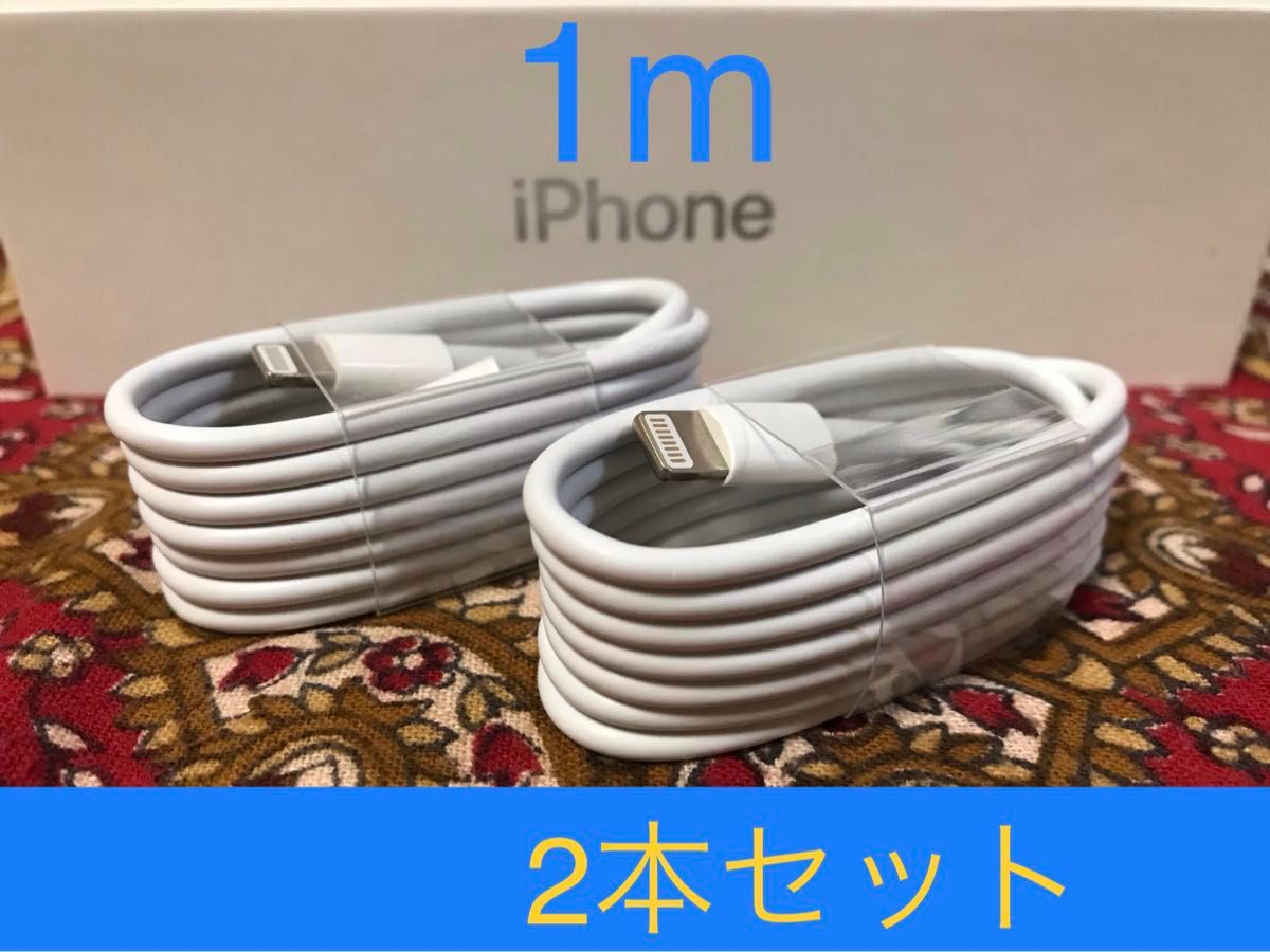 iPhone充電器 ライトニングケーブル 2本 1m 純正品質