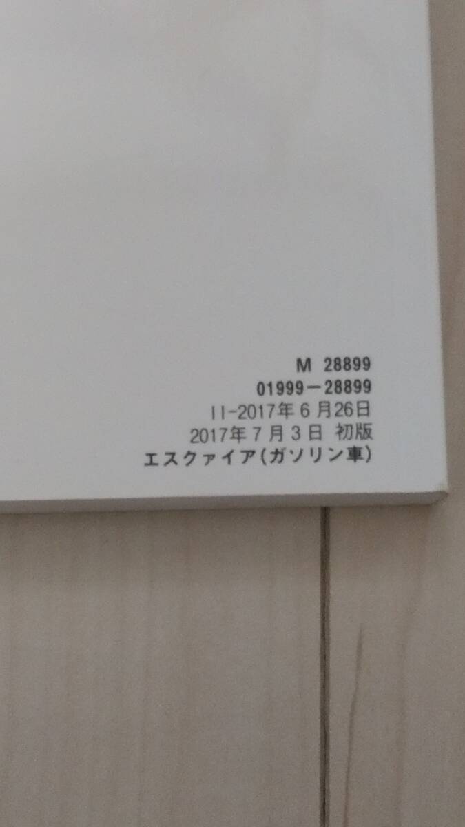 取扱説明書　トヨタ　エスクァイア（ガソリン)ZRR80G/85G 2017年7月3日初版_画像3