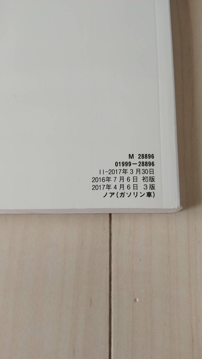 取扱説明書　トヨタ　ノア　ZRR80/85（ガソリン車）2017年4月6日3版_画像3