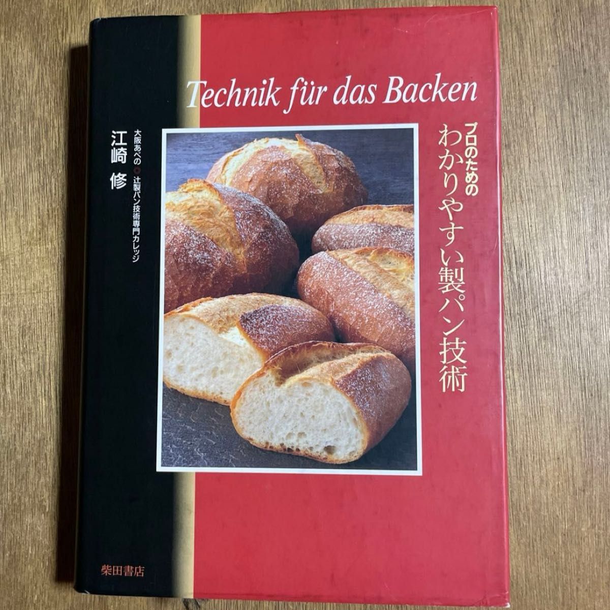 プロのためのわかりやすい製パン技術 江崎修／著