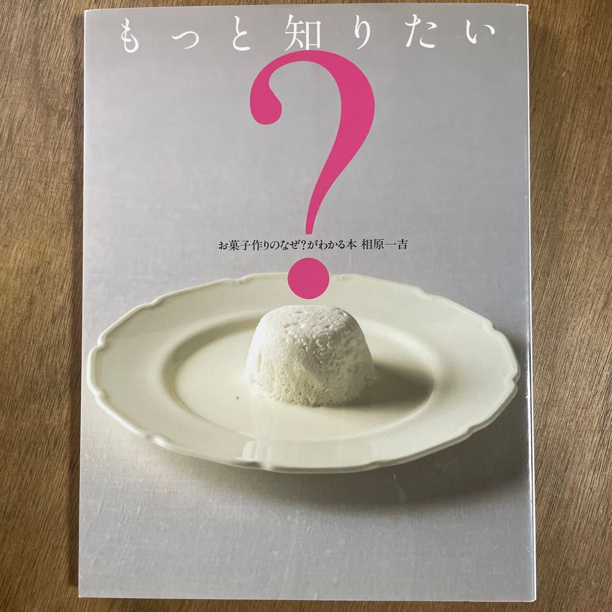 もっと知りたいお菓子作りのなぜ？がわかる本 相原一吉／著