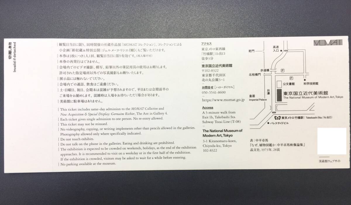 【大黒屋】★普通郵便送料無料★ 中平卓馬 火―氾濫 東京国立近代美術館 招待券チケット 1~2枚 2024年4月7日迄_画像2