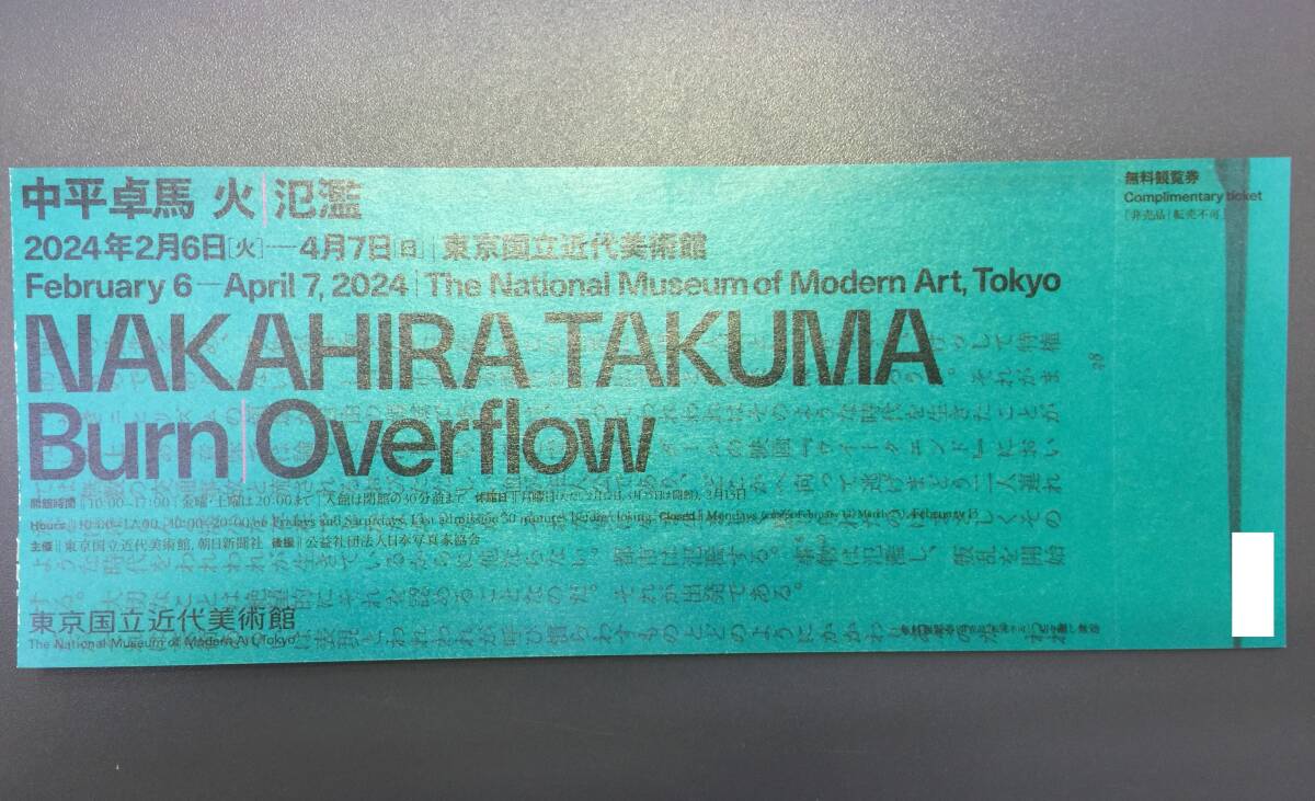 【大黒屋】★普通郵便送料無料★ 中平卓馬 火―氾濫 東京国立近代美術館 招待券チケット 1~7枚 2024年4月7日迄_画像1