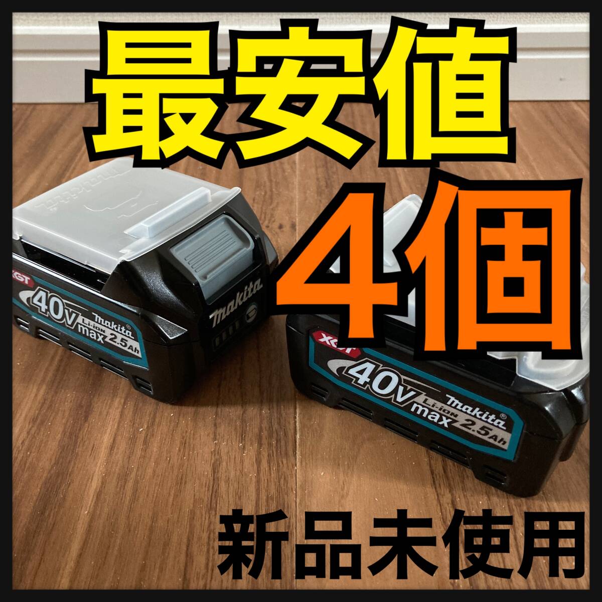 [最安値]マキタ Makita リチウムイオンバッテリー　BL4025 40Vmax 2.5Ah 4個　クーポン併用可能_画像1