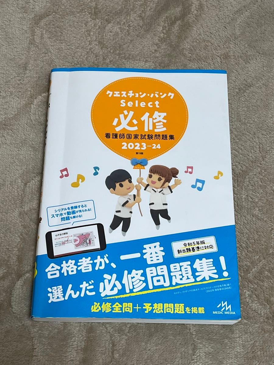 クエスチョン・バンクＳｅｌｅｃｔ必修　看護師国家試験問題集　２０２３－２４ 医療情報科学研究所／編集