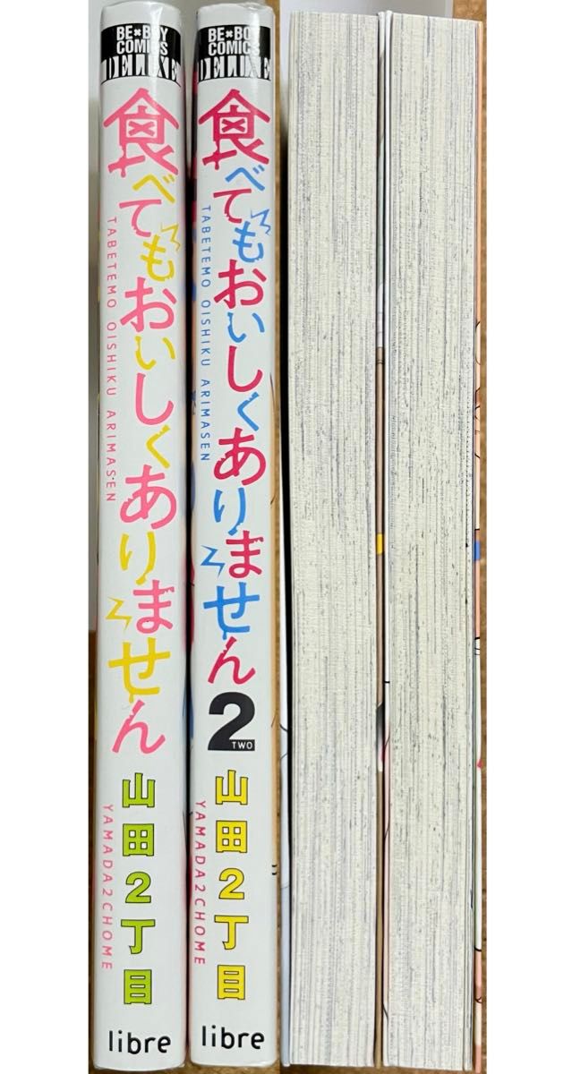 食べてもおいしくありません／山田2丁目  1.2巻&クリアファイルセット