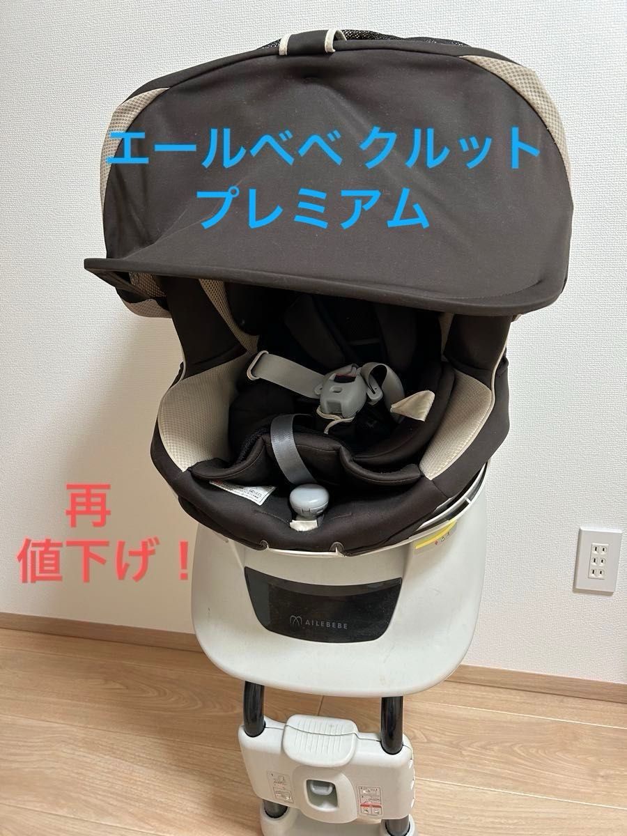 AILLEBEBE（エールべべ）　クルットNT プレミアム 新生児〜4歳頃 回転式