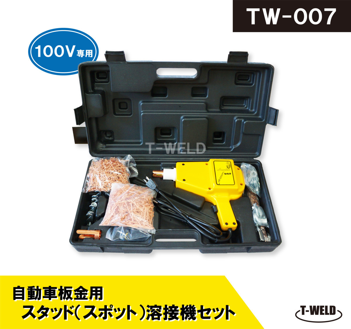 自動車 板金 修復 用 スタッド溶接機 TW-007 日本専用 100V（沢山部品セット お買得品 ） 1セット_画像1