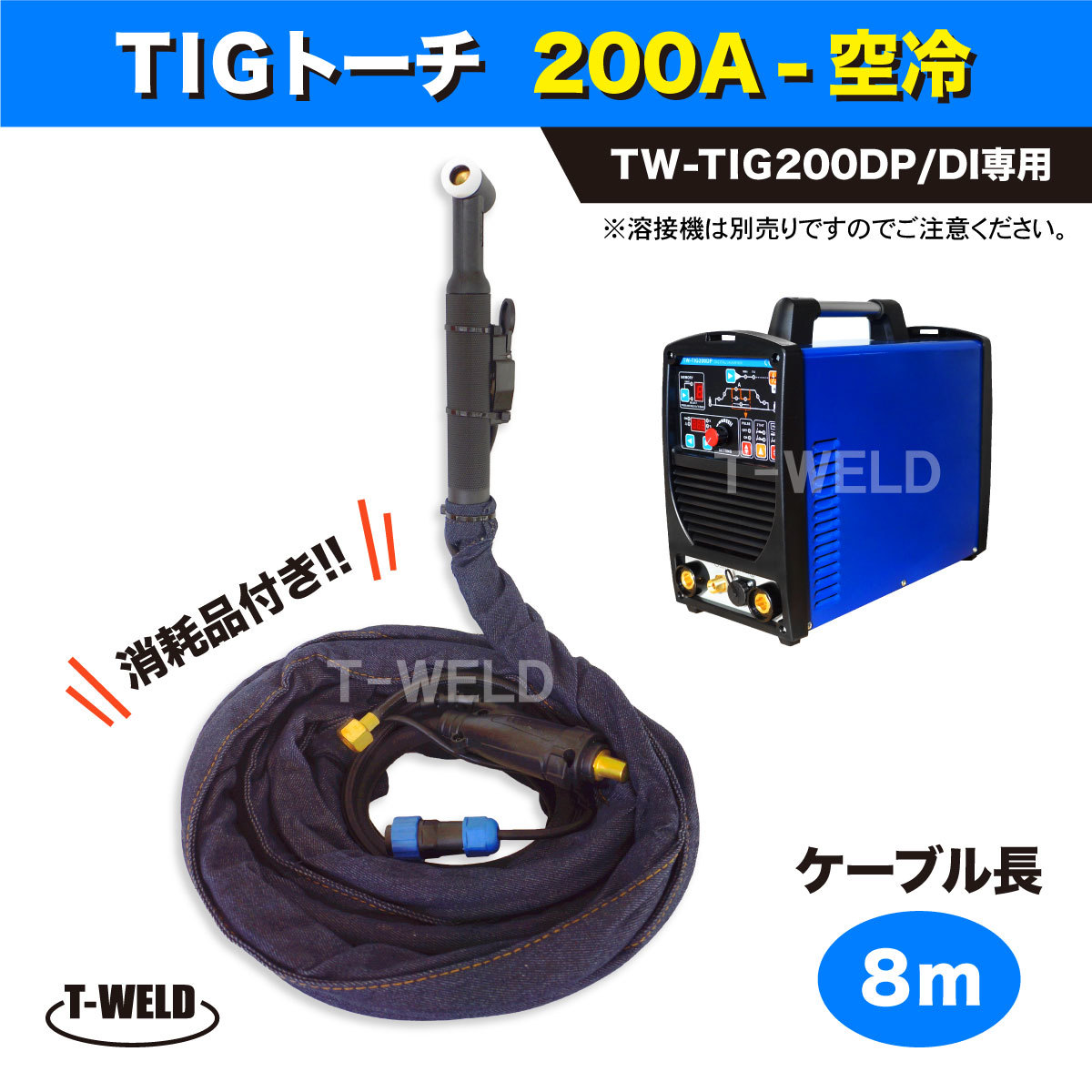 TIGトーチ 200A 空冷 長さ：8ｍ ( 溶接機：TW-TIG200DP TW-TIG200DI 専用 ) 1本
