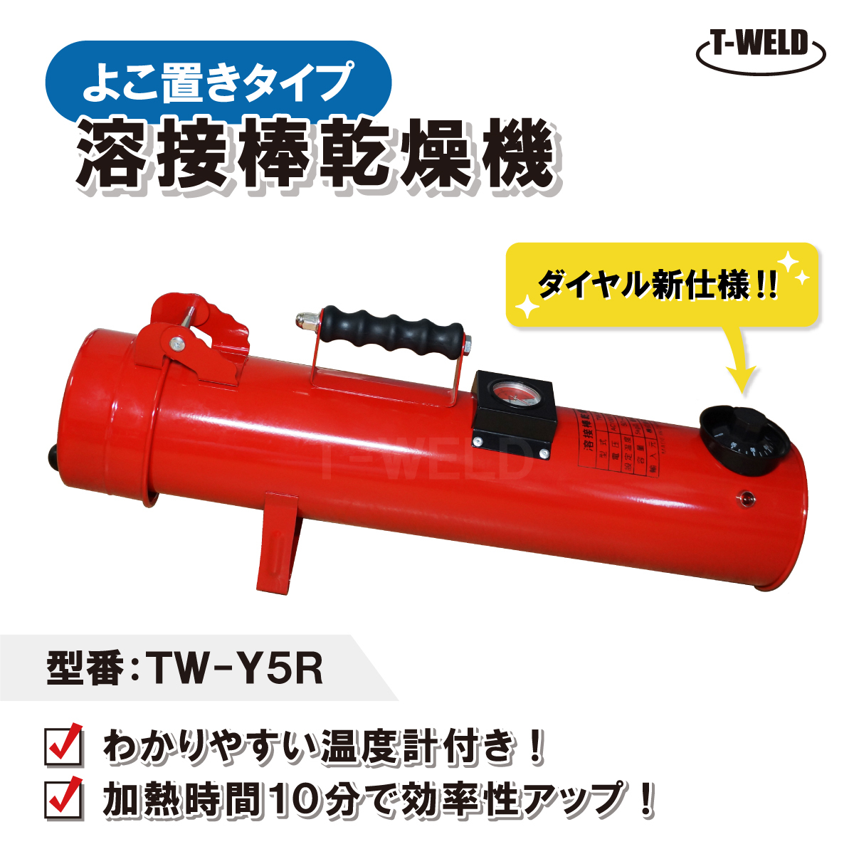 新仕様 溶接棒乾燥機 よこ置きタイプ 温度計付き 型番:TW-Y5R 仕様:100V 最大450mm 人気商品