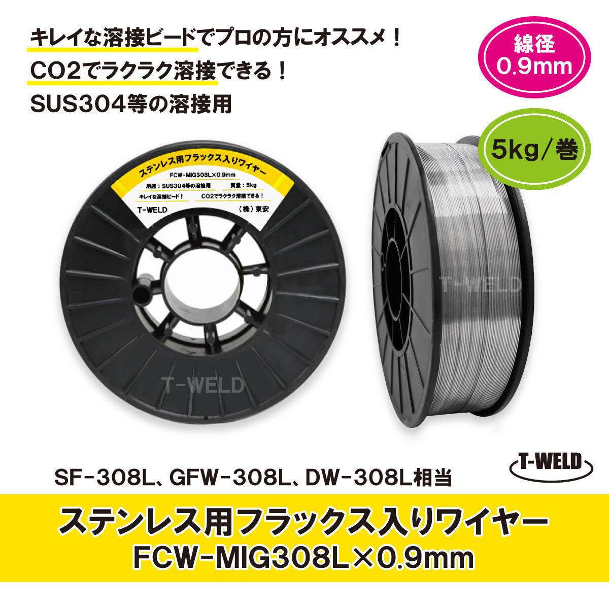 ステンレス用 フラックス入りワイヤ FCW-MIG308L×0.9mm SF-308L GFW-308L 適合 5kg・巻