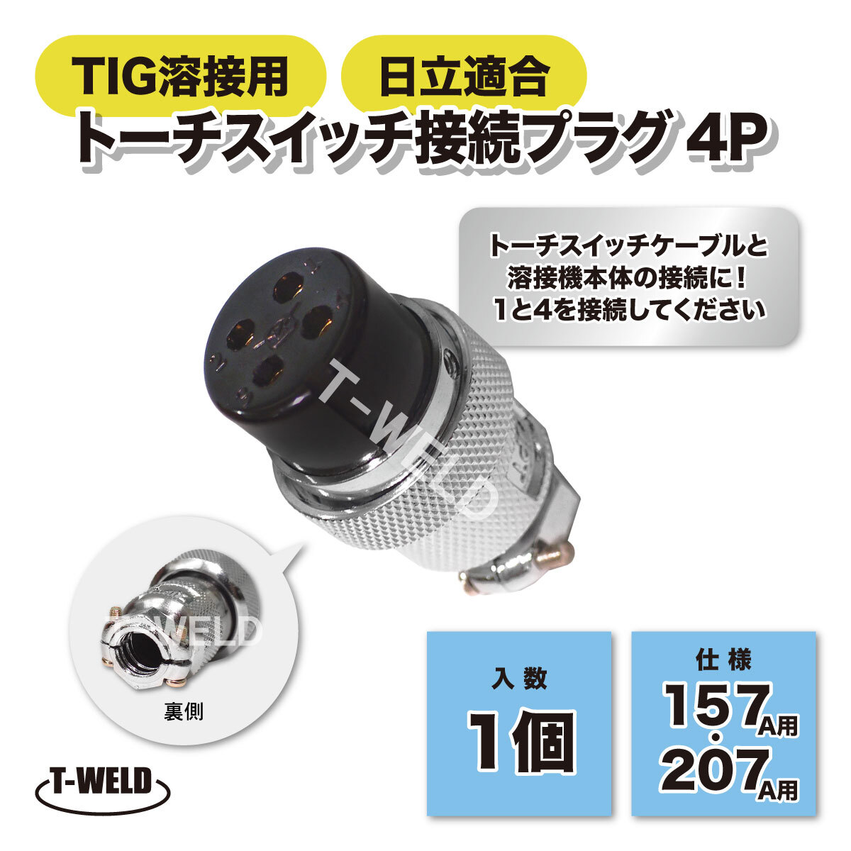 日立適合 TIG 溶接 トーチスイッチ 接続プラグ 4P 157A 207A用 1個_画像1