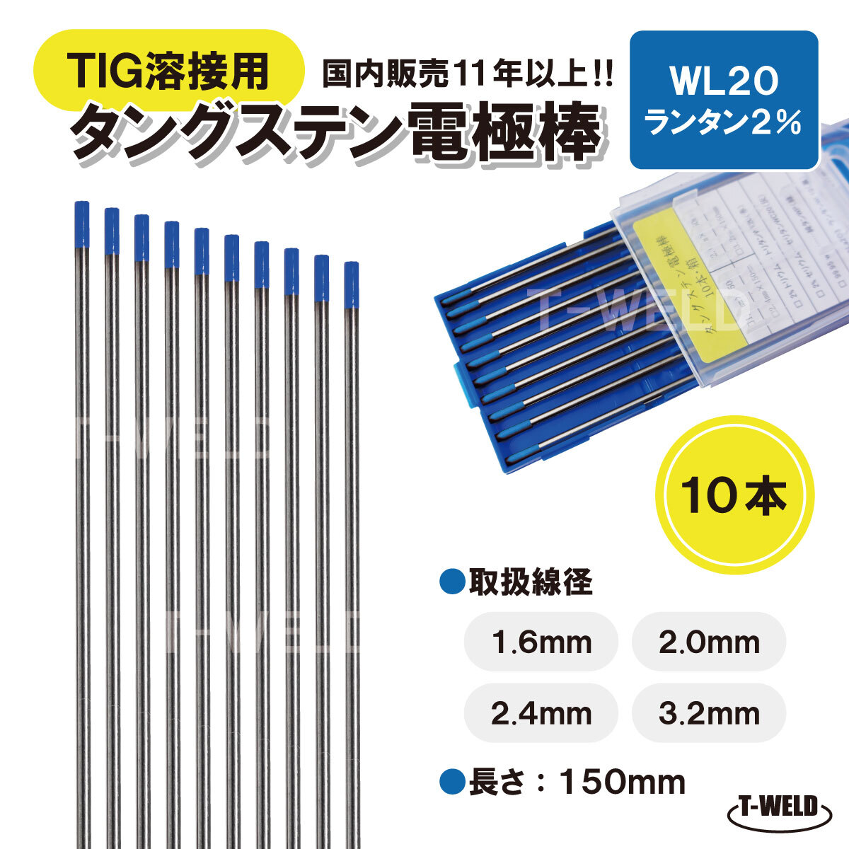 TIG溶接用 タングステン電極棒 ランタンWL20×2.4mm YN24L2S適合　長さ:150mm 10本単価 ランタナ入り2％_画像1