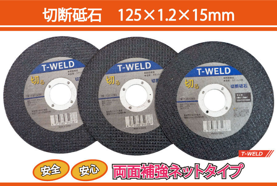 鉄・ステンレス用 切断砥石 両面補強ネットタイプ サンダー用 型番 TW-12512WA 寸法：125×1.2×15mm 25枚_画像1