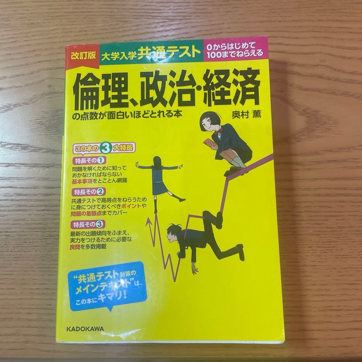 大学入学共通テスト倫理、政治・経済の点数が面白いほどとれる本　０からはじめて１００までねらえる （改訂版） 奥村薫／著