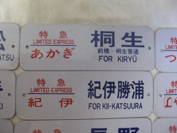 鉄道 行先板 特急 国鉄 鉄道プレート ホーロー あいづ あかつき あさかぜ つるぎ 日本海 明星 サボ 廃品 放出品 美品 色々12点まとめての画像4