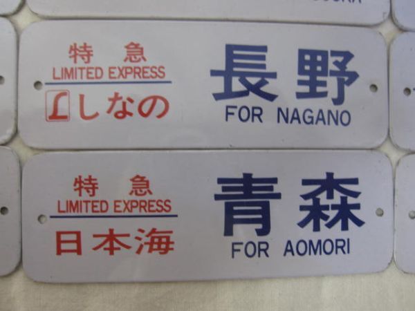 鉄道 行先板 特急 国鉄 鉄道プレート ホーロー あいづ あかつき あさかぜ つるぎ 日本海 明星 サボ 廃品 放出品 美品 色々12点まとめての画像5