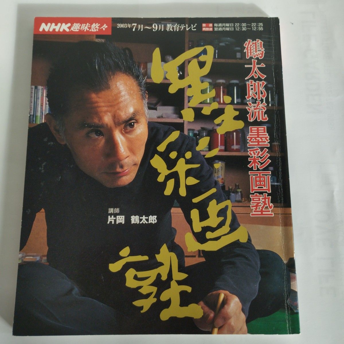 値下げ/墨彩画塾 本/片岡 鶴太郎/NHk趣味悠々|Yahoo!フリマ(旧 値下げ/墨彩画塾 本/片岡 鶴太郎/NHk趣味悠々|Yahoo!フリマ(旧
