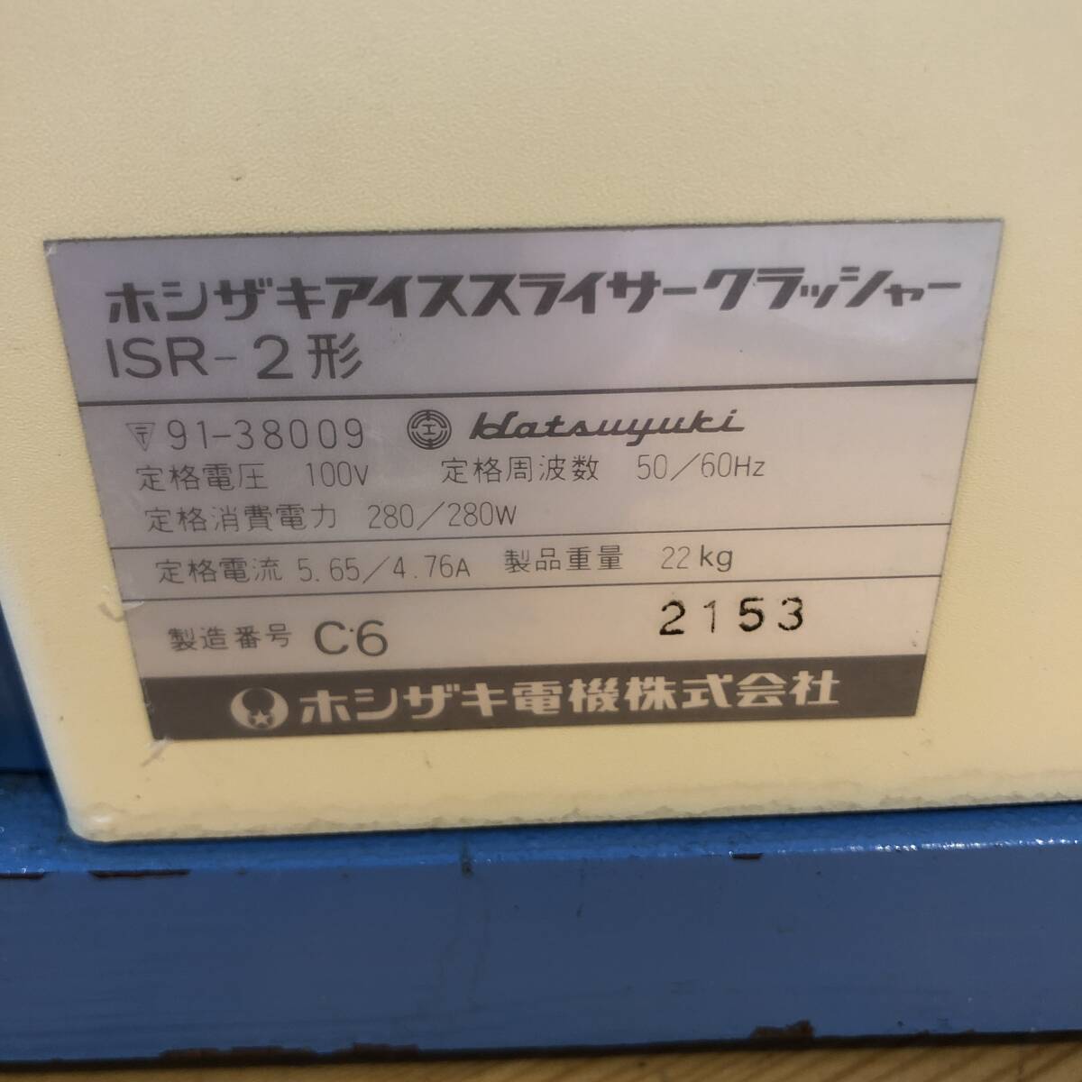 【札幌店開店一周年記念セール!!かき氷機/ISR-2/ホシザキ/1922年製/中古美品/札幌発】_画像10