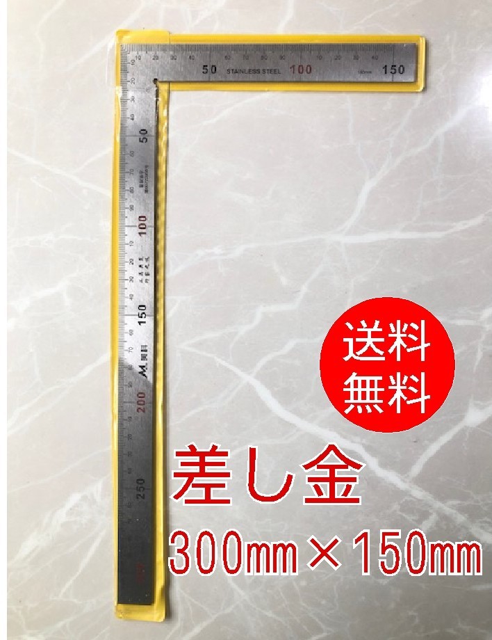 【30cm×15cm】■差し金　厚さ2mm　ステンレス製　さしがね　表裏同目　直角定規　角度直尺　指矩　指金　物差し　曲金　曲尺　L型_画像1