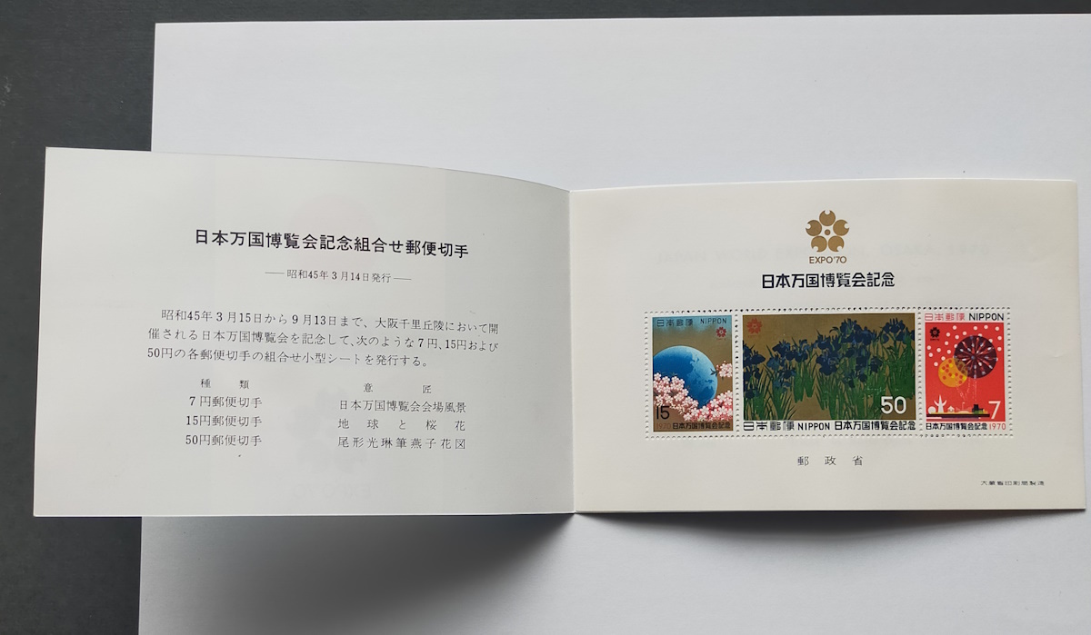 日本万国博覧会記念組合せ郵便切手 80円 青色 EXPO’70の画像2