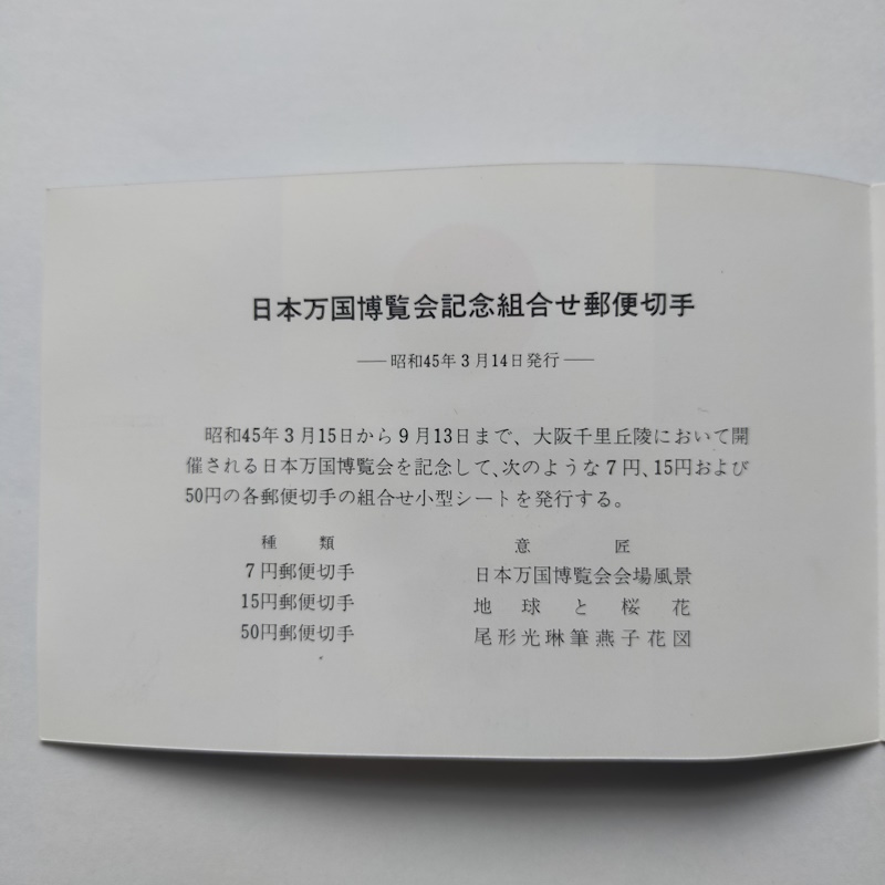 日本万国博覧会記念組合せ郵便切手 80円 青色 EXPO’70の画像3