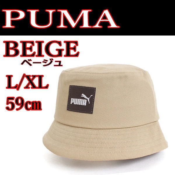 ベージュ PUMA 024363 L/XL 59㎝ コアバケット 帽子 プーマ ハット ユニセックス_画像1