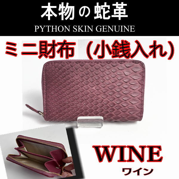 822WIN パイソン コンパクト財布 小銭入れ ワイン ミニ財布 本革 本物 新品 男女兼用 開運 縁起_画像1