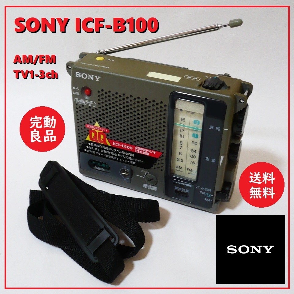 送料込 完動良品★SONY ポータブル 防災 ラジオ ICF-B100★ソニー/TV1-3ch/FM(76～108MHz)/AM/非常用/単1/単2/単3電池/マルチバッテリー