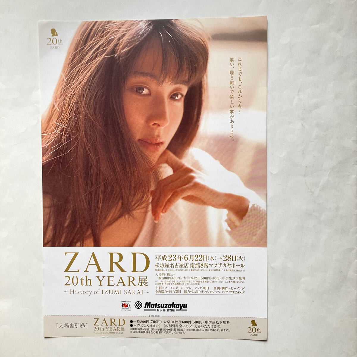 ZARD 坂井泉水 「ZARD 20th YEAR展」チラシ2枚の画像2
