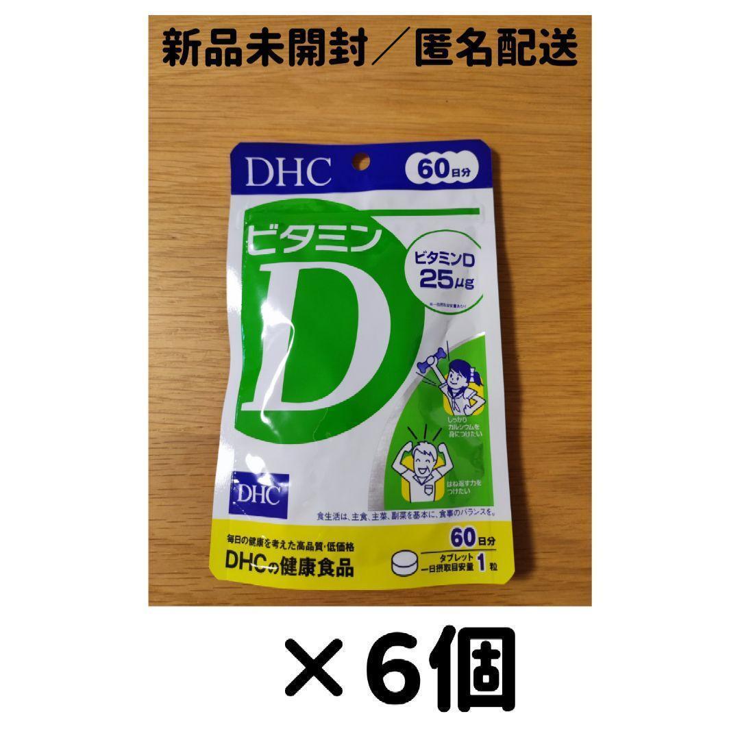 【６個セット】DHC ビタミンD 60日分