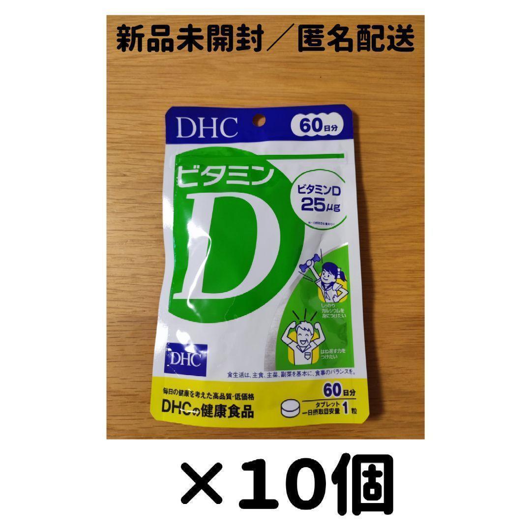 【１０個セット】DHC ビタミンD 60日分